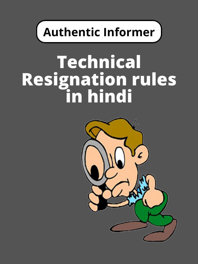 Technical resignation rules in hindi